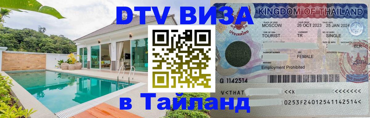 DTV Visa Тайланд купить Аюттхая 